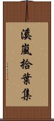 溪嵐拾葉集 Scroll