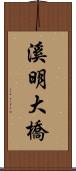 溪明大橋 Scroll