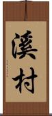 溪村 Scroll
