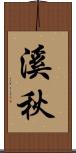溪秋 Scroll