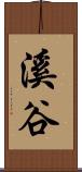 溪谷 Scroll