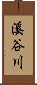 溪谷川 Scroll