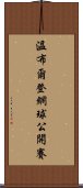 溫布爾登網球公開賽 Scroll