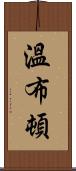 溫布頓 Scroll