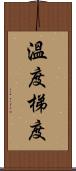 溫度梯度 Scroll