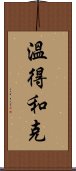 溫得和克 Scroll