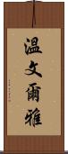 溫文爾雅 Scroll