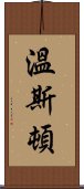 溫斯頓 Scroll