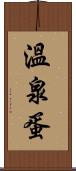溫泉蛋 Scroll