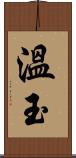 溫玉 Scroll