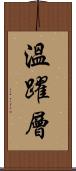 溫躍層 Scroll