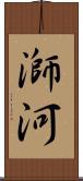 溮河 Scroll