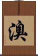 溴 Scroll