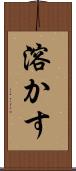 溶かす Scroll