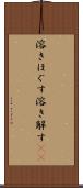 溶きほぐす Scroll
