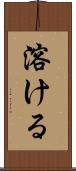 溶ける Scroll