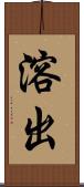 溶出 Scroll