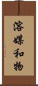 溶媒和物 Scroll