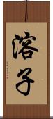 溶子 Scroll