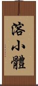 溶小體 Scroll