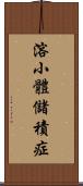 溶小體儲積症 Scroll