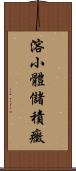溶小體儲積癥 Scroll