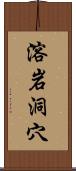 溶岩洞穴 Scroll