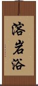 溶岩浴 Scroll