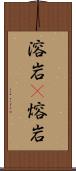 溶岩(P) Scroll