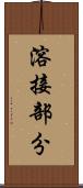 溶接部分 Scroll