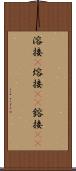 溶接(P) Scroll