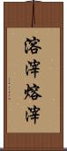 溶滓 Scroll
