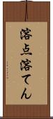 溶点 Scroll