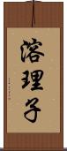 溶理子 Scroll