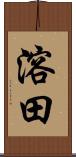 溶田 Scroll