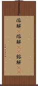 溶解(P) Scroll