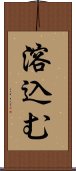 溶込む Scroll