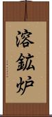 溶鉱炉 Scroll