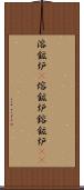 溶鉱炉(P) Scroll