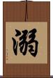 溺 Scroll