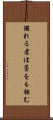 溺れる者は藁をも掴む Scroll
