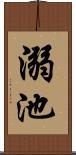 溺池 Scroll