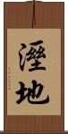 溼地 Scroll