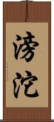 滂沱 Scroll