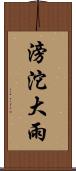 滂沱大雨 Scroll