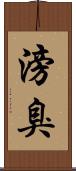 滂臭 Scroll