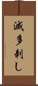 滅多刺し Scroll