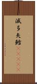 滅多矢鱈(ateji) Scroll