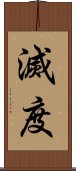 滅度 Scroll