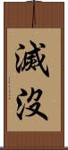 滅沒 Scroll